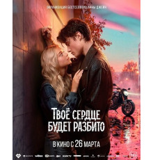 Твоё сердце будет разбито  ( 2026)