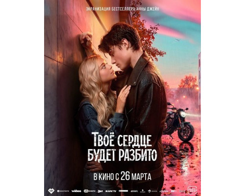 Фильм Твоё сердце будет разбито   й