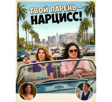 Твой парень- нарцис!  ( 2026)