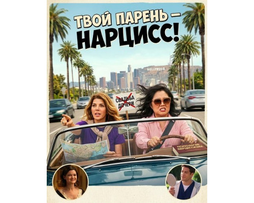 Фильм Твой парень- нарцис!   