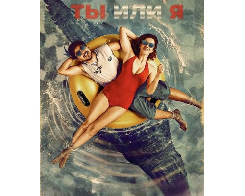Фильм Ты или я   й