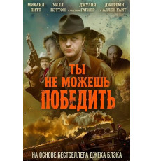 Ты не можешь победить  ( 2026)