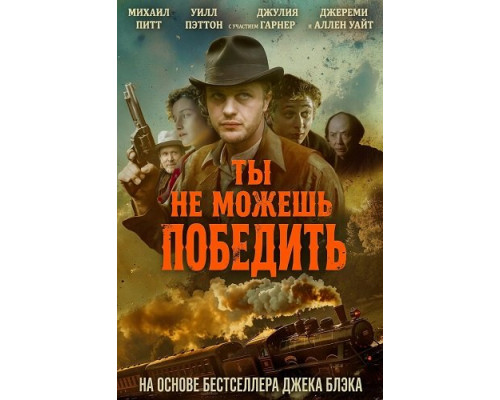 Фильм Ты не можешь победить   