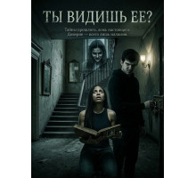 Ты видишь ее?  ( 2025)