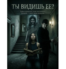Ты видишь ее?  ( 2025)