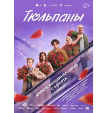Тюльпаны  ( 2026)