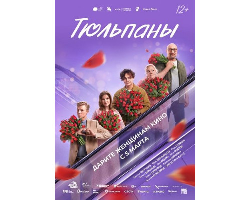 Фильм Тюльпаны   й