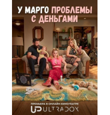 У Марго проблемы с деньгами (1 сезон) ( 2026)