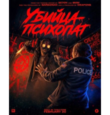 Убийца-психопат  ( 2026)