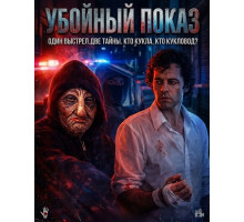 Убойный показ  ( 2026)