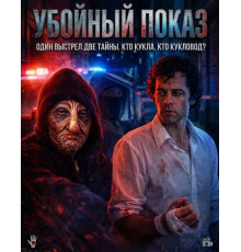 Убойный показ  ( 2026)
