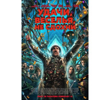 Удачи, веселья, не сдохни  ( 2025)