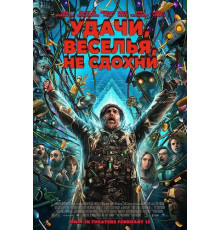 Удачи, веселья, не сдохни  ( 2025)