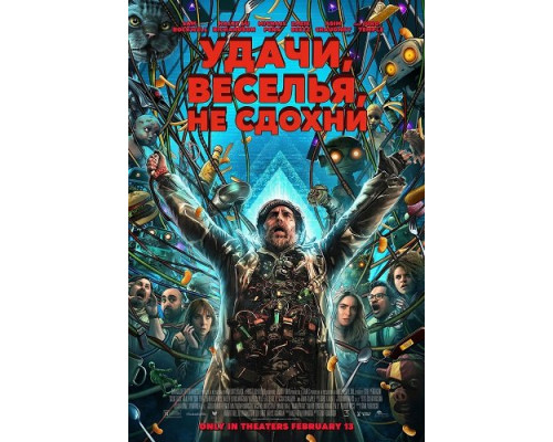 Фильм Удачи, веселья, не сдохни   й