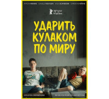 Ударить кулаком по миру  ( 2025)