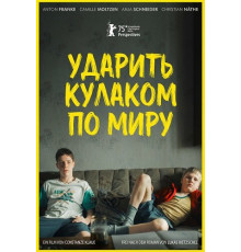 Ударить кулаком по миру  ( 2025)