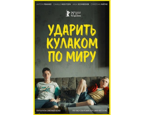 Фильм Ударить кулаком по миру   й