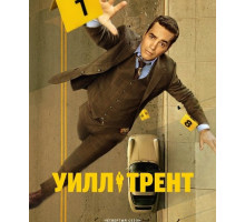 Уилл Трент (4 сезон) ( 2025)