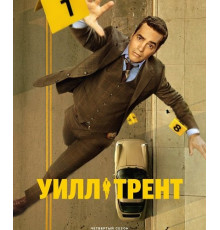 Уилл Трент (4 сезон) ( 2025)