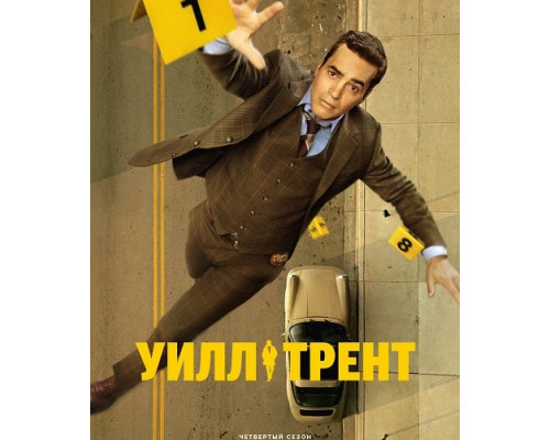 Фильм Уилл Трент (4 сезон)  й
