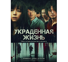 Украденная жизнь  ( 2025)