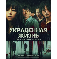 Украденная жизнь  ( 2025)