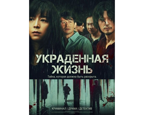 Фильм Украденная жизнь   й