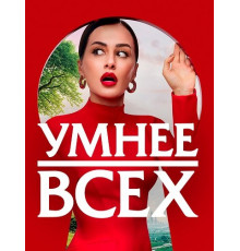 Умнее всех (5 сезон) ( 2025)