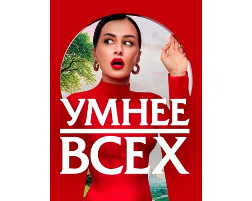 Фильм Умнее всех (5 сезон)  й