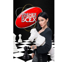 Умнее всех (6 сезон) ( 2026)