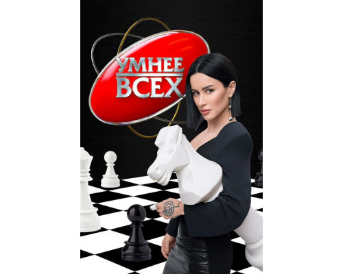 Фильм Умнее всех (6 сезон)  й