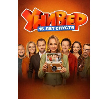 Универ. 15 лет спустя (1 сезон) ( 2026)