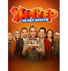 Универ. 15 лет спустя (1 сезон) ( 2026)