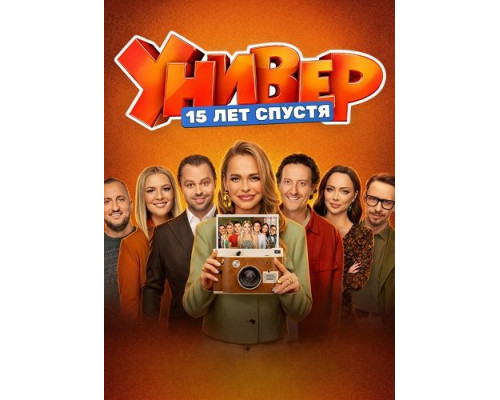 Фильм Универ. 15 лет спустя (1 сезон)  й