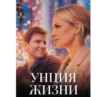 Унция жизни  ( 2025)