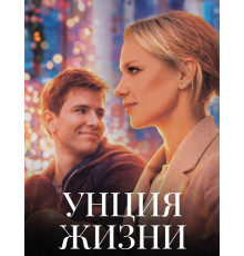 Унция жизни  ( 2025)