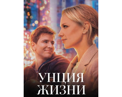 Фильм Унция жизни   й
