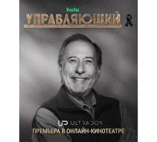 Управляющий (4 сезон) ( 2026)