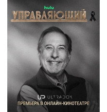 Управляющий (4 сезон) ( 2026)