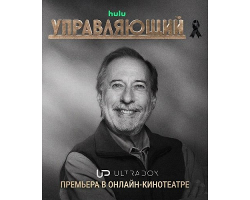 Фильм Управляющий (4 сезон)  й