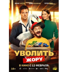 Уволить Жору  ( 2026)