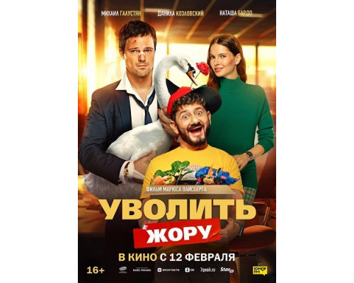 Фильм Уволить Жору   й