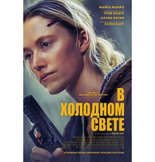 В холодном свете  ( 2025)