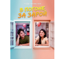 В погоне за Зарой  ( 2026)