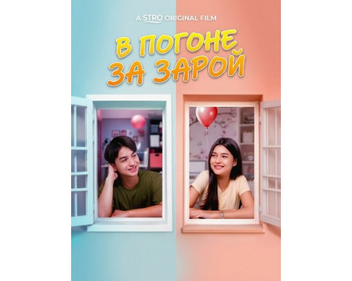 Фильм В погоне за Зарой   й