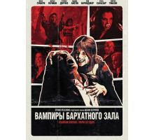 Вампиры бархатного зала  ( 2026)