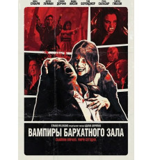 Вампиры бархатного зала  ( 2026)