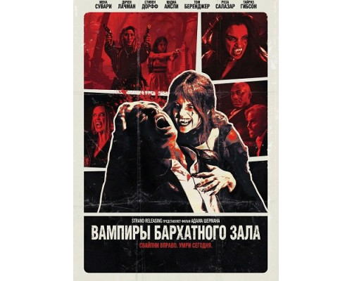 Фильм Вампиры бархатного зала   й