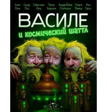 Василе и космический шаттл  ( 2025)