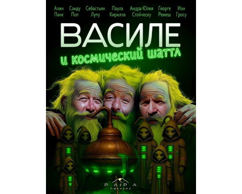 Фильм Василе и космический шаттл   й